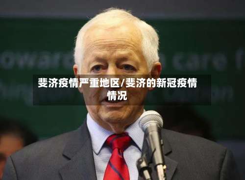 斐济疫情严重地区/斐济的新冠疫情情况-第1张图片