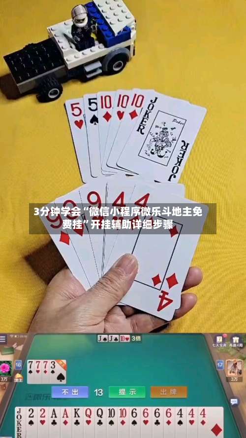 3分钟学会“微信小程序微乐斗地主免费挂	”开挂辅助详细步骤-第1张图片
