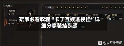 玩家必看教程“卡丁互娱透视挂”详细分享装挂步骤-第1张图片