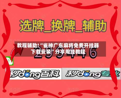 教程辅助!“雀神广东麻将免费开挂器下载安装”分享用挂教程-第1张图片