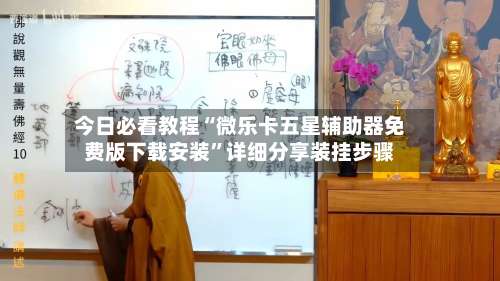 今日必看教程“微乐卡五星辅助器免费版下载安装”详细分享装挂步骤-第2张图片