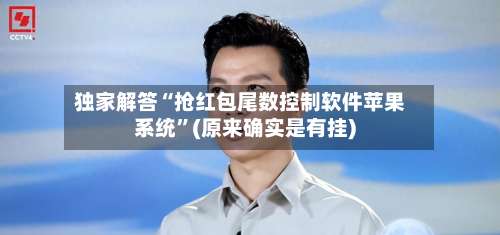 独家解答“抢红包尾数控制软件苹果系统”(原来确实是有挂)-第1张图片