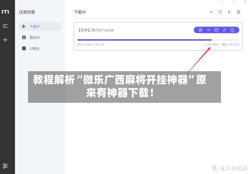 教程解析“微乐广西麻将开挂神器”原来有神器下载！-第2张图片