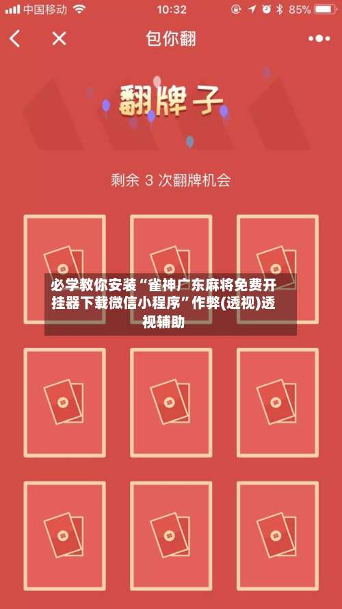 必学教你安装“雀神广东麻将免费开挂器下载微信小程序	”作弊(透视)透视辅助-第3张图片