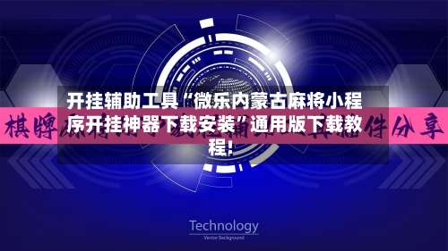 开挂辅助工具“微乐内蒙古麻将小程序开挂神器下载安装	”通用版下载教程!-第1张图片