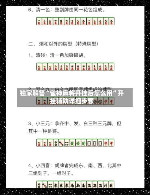 独家解答“雀神麻将开挂后怎么用”开挂辅助详细步骤-第1张图片