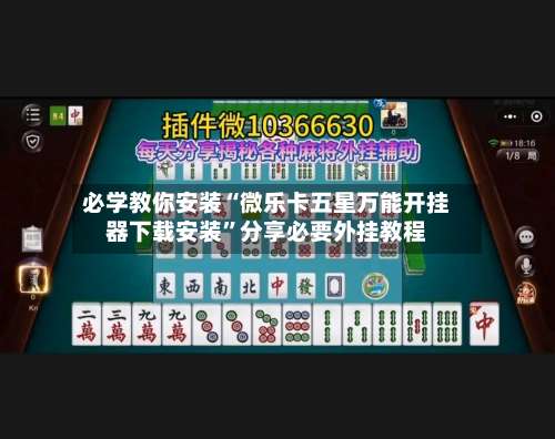 必学教你安装“微乐卡五星万能开挂器下载安装”分享必要外挂教程-第3张图片