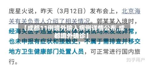 【成都11例境外输入病例详情公布,成都境外确诊】-第1张图片