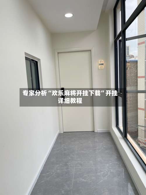 专家分析“欢乐麻将开挂下载”开挂详细教程-第1张图片