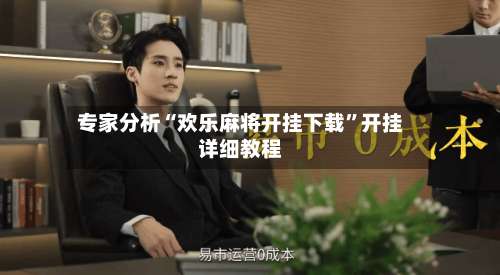 专家分析“欢乐麻将开挂下载”开挂详细教程-第2张图片