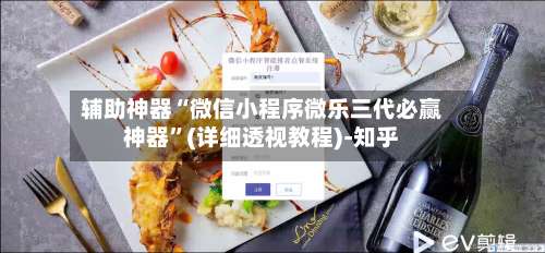 辅助神器“微信小程序微乐三代必赢神器”(详细透视教程)-知乎-第1张图片