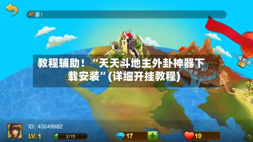 教程辅助！“天天斗地主外卦神器下载安装”(详细开挂教程)-第1张图片