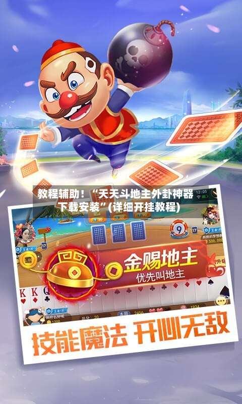 教程辅助！“天天斗地主外卦神器下载安装	”(详细开挂教程)-第2张图片