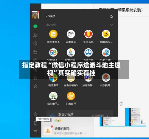 指定教程“微信小程序途游斗地主透视	”其实确实有挂-第1张图片