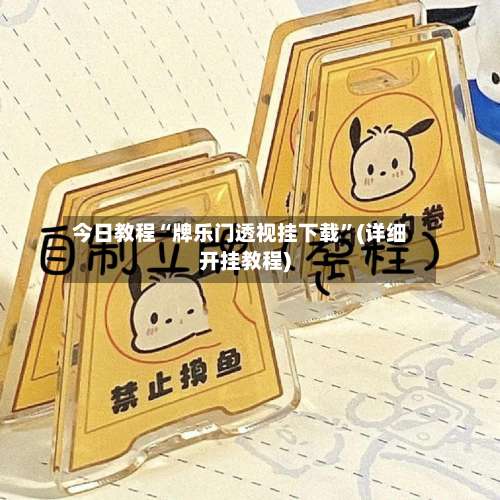 今日教程“牌乐门透视挂下载”(详细开挂教程)-第3张图片