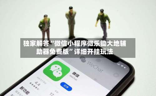 独家解答“微信小程序微乐锄大地辅助器免费版”详细开挂玩法-第1张图片