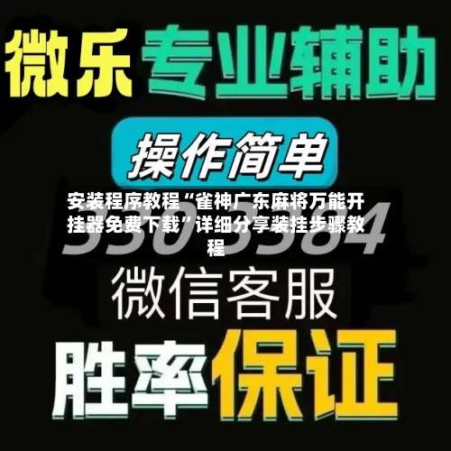 安装程序教程“雀神广东麻将万能开挂器免费下载	”详细分享装挂步骤教程-第1张图片