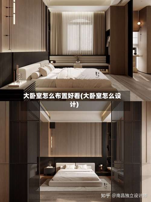 大卧室怎么布置好看(大卧室怎么设计)-第1张图片