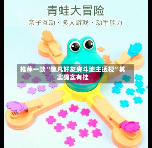 推荐一款“趣凡好友房斗地主透视”其实确实有挂-第1张图片