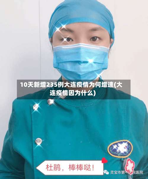 10天新增235例大连疫情为何增速(大连疫情因为什么)-第1张图片