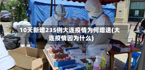 10天新增235例大连疫情为何增速(大连疫情因为什么)-第2张图片