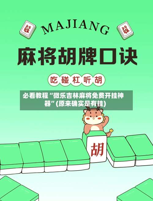 必看教程“微乐吉林麻将免费开挂神器	”(原来确实是有挂)-第1张图片