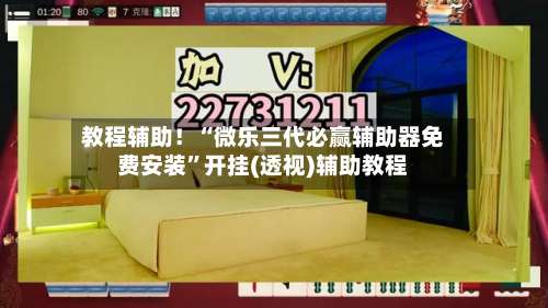 教程辅助！“微乐三代必赢辅助器免费安装”开挂(透视)辅助教程-第2张图片