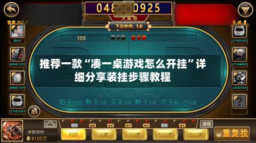 推荐一款“凑一桌游戏怎么开挂	”详细分享装挂步骤教程-第1张图片