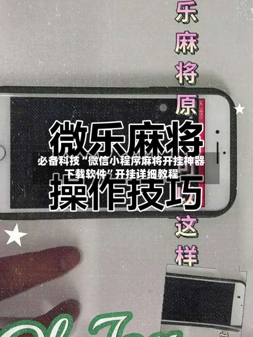 必备科技“微信小程序麻将开挂神器下载软件”开挂详细教程-第3张图片