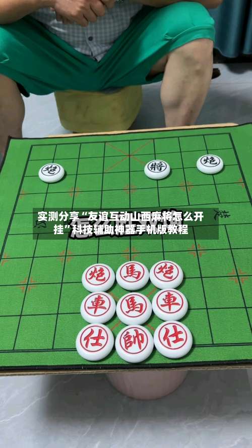 实测分享“友谊互动山西麻将怎么开挂”科技辅助神器手机版教程-第2张图片