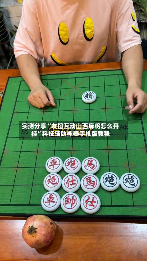 实测分享“友谊互动山西麻将怎么开挂	”科技辅助神器手机版教程-第1张图片