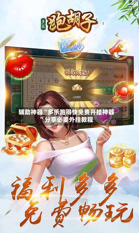 辅助神器“多乐跑得快免费开挂神器	”分享必要外挂教程-第2张图片