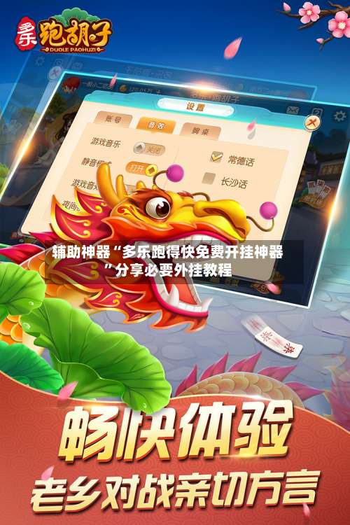 辅助神器“多乐跑得快免费开挂神器”分享必要外挂教程-第1张图片