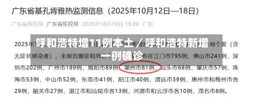 呼和浩特增11例本土／呼和浩特新增一例确诊-第1张图片