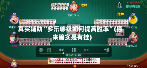 真实辅助“多乐够级如何提高胜率	”(原来确实是有挂)-第1张图片