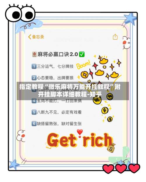 指定教程“微乐麻将万能开挂教程”附开挂脚本详细教程-知乎-第1张图片