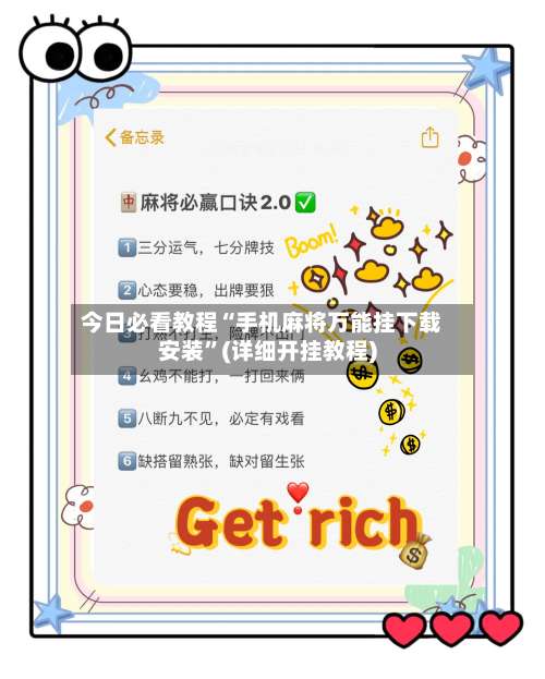 今日必看教程“手机麻将万能挂下载安装	”(详细开挂教程)-第1张图片