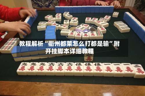 教程解析“衢州都莱怎么打都是输	”附开挂脚本详细教程-第1张图片