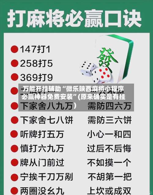 万能开挂辅助“微乐陕西麻将小程序必赢神器免费安装	”(原来确实是有挂)-第2张图片