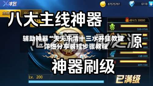 辅助神器“天天乐清十三水开挂教程	”详细分享装挂步骤教程-第2张图片