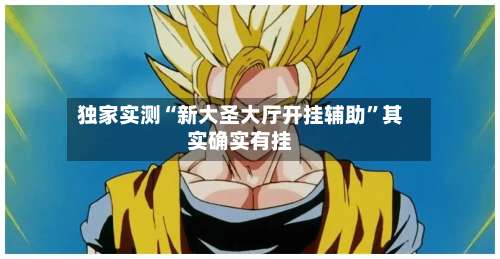 独家实测“新大圣大厅开挂辅助	”其实确实有挂-第1张图片