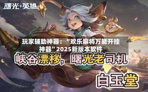 玩家辅助神器：“欢乐麻将万能开挂神器”2025新版本软件-第2张图片
