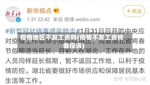 疫情地区不发工资吗(疫情不发工资找谁投诉)-第3张图片