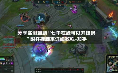 分享实测辅助“七千在线可以开挂吗”附开挂脚本详细教程-知乎-第1张图片