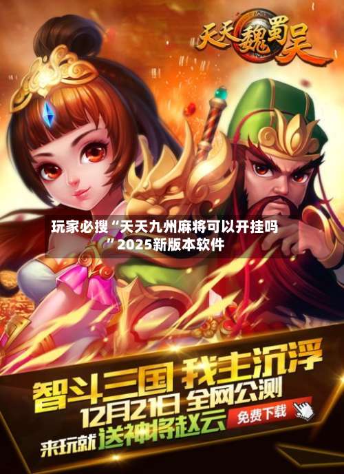 玩家必搜“天天九州麻将可以开挂吗	”2025新版本软件-第1张图片