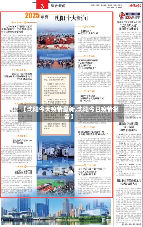 【沈阳今天疫情最新,沈阳今日疫情报告】-第1张图片