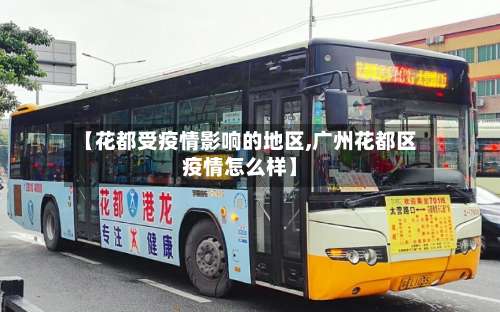 【花都受疫情影响的地区,广州花都区疫情怎么样】-第2张图片
