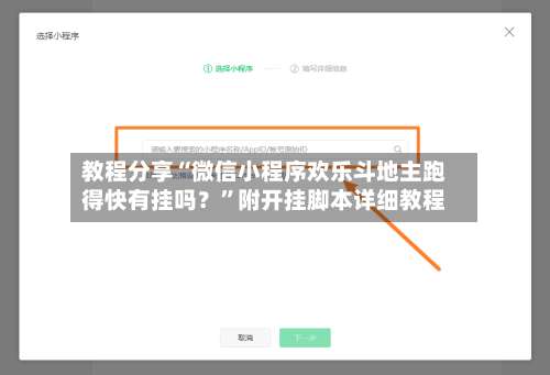 教程分享“微信小程序欢乐斗地主跑得快有挂吗？”附开挂脚本详细教程-第2张图片