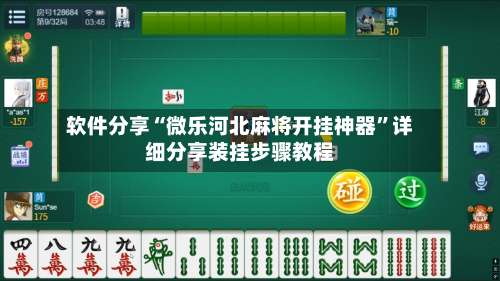 软件分享“微乐河北麻将开挂神器”详细分享装挂步骤教程-第2张图片