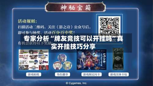 专家分析“牌友竞技可以开挂吗”真实开挂技巧分享-第1张图片